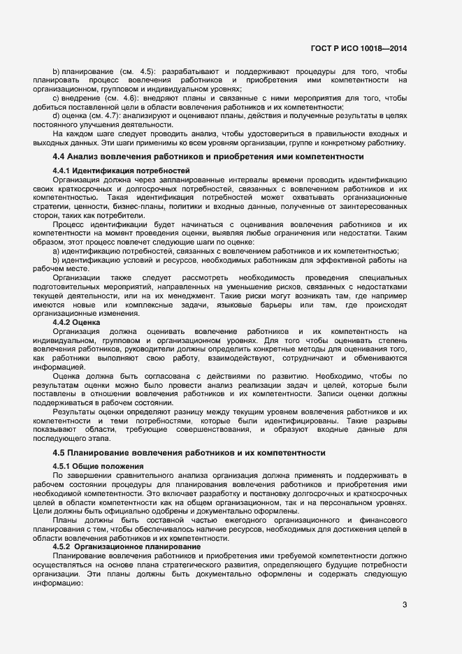 Страница 7 ГОСТ Р ИСО 10018-2014