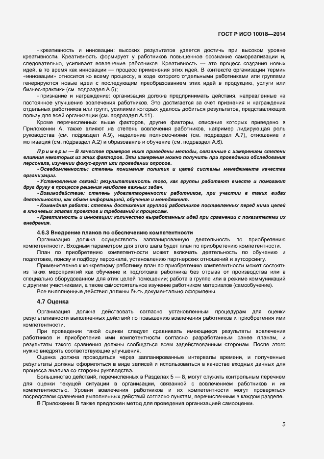 Страница 9 ГОСТ Р ИСО 10018-2014