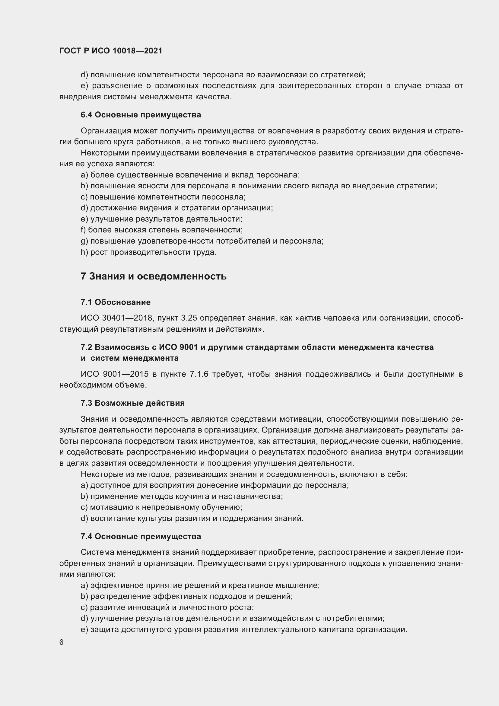 Страница 10 ГОСТ Р ИСО 10018-2021