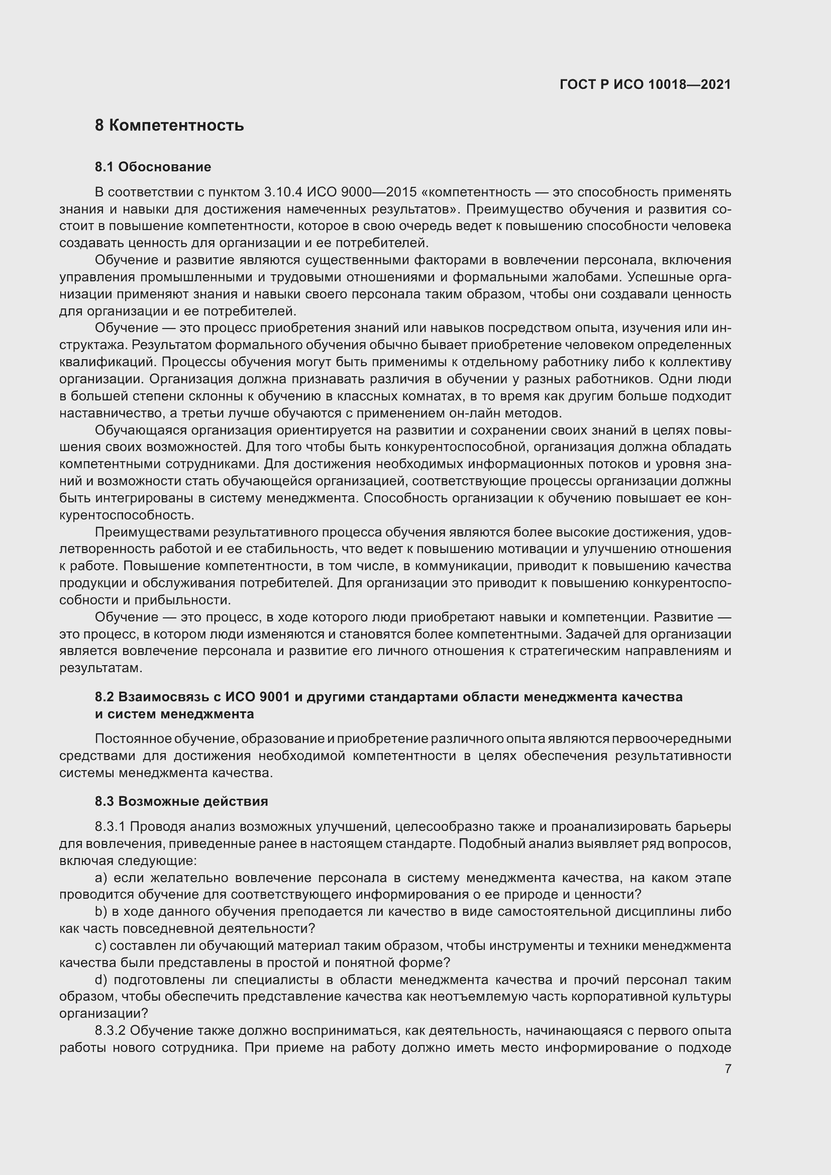 Страница 11 ГОСТ Р ИСО 10018-2021