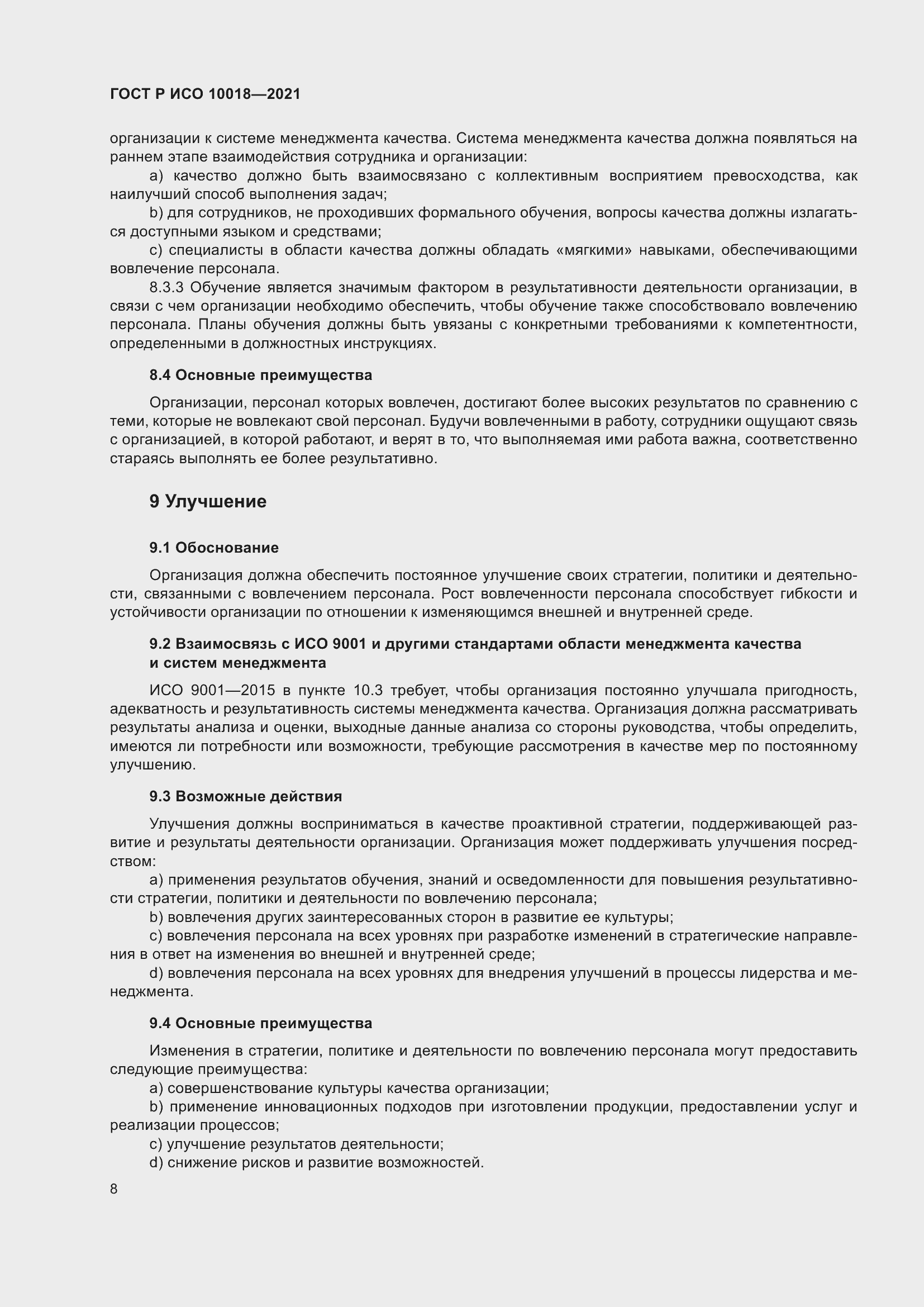 Страница 12 ГОСТ Р ИСО 10018-2021