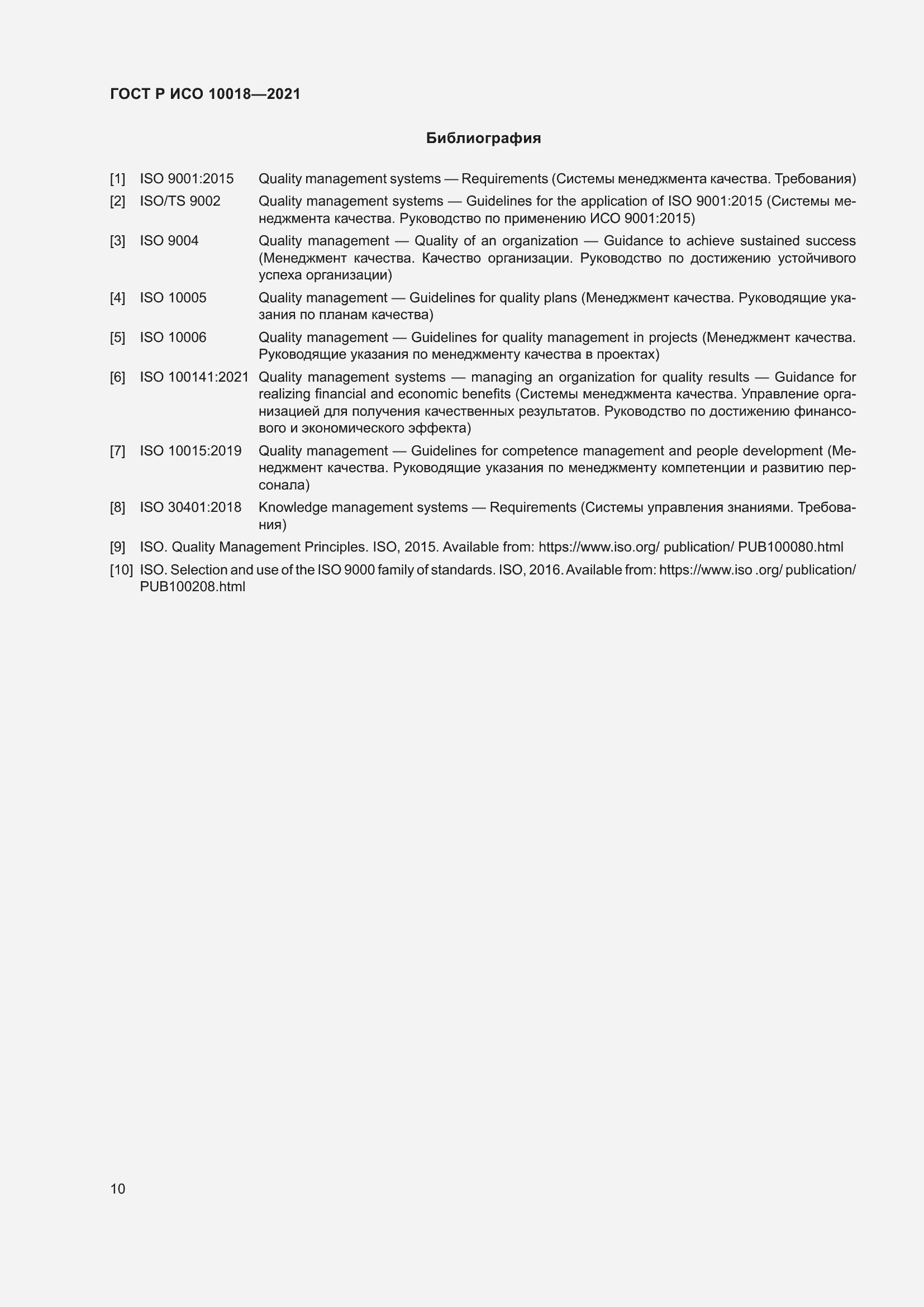 Страница 14 ГОСТ Р ИСО 10018-2021