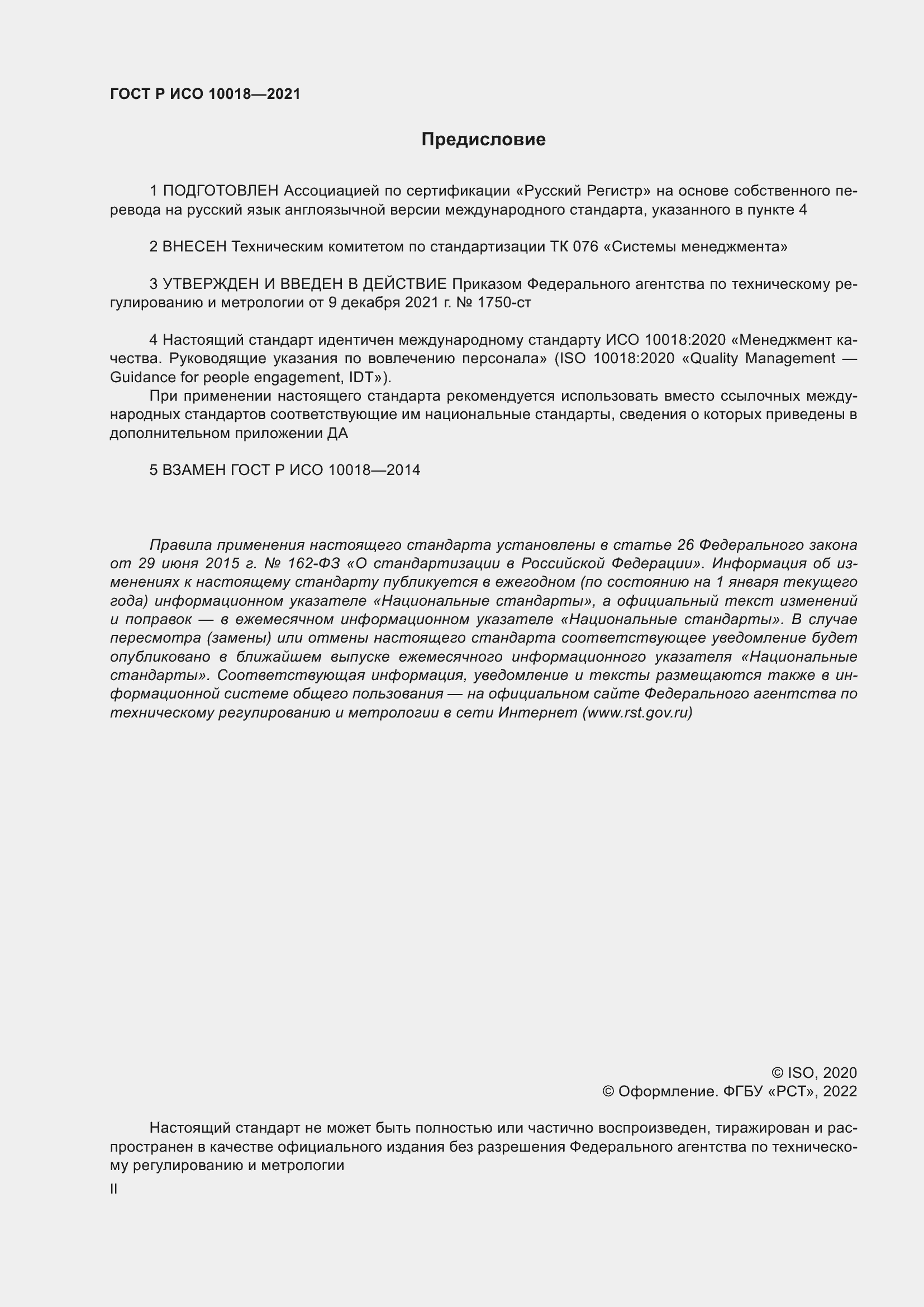 Страница 2 ГОСТ Р ИСО 10018-2021
