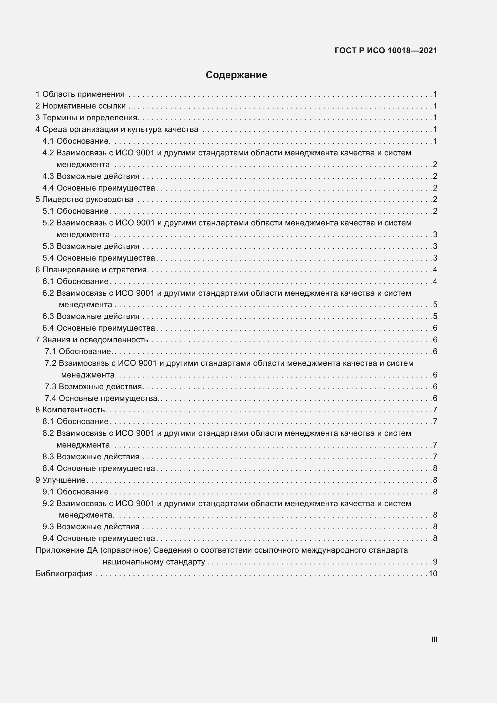 Страница 3 ГОСТ Р ИСО 10018-2021