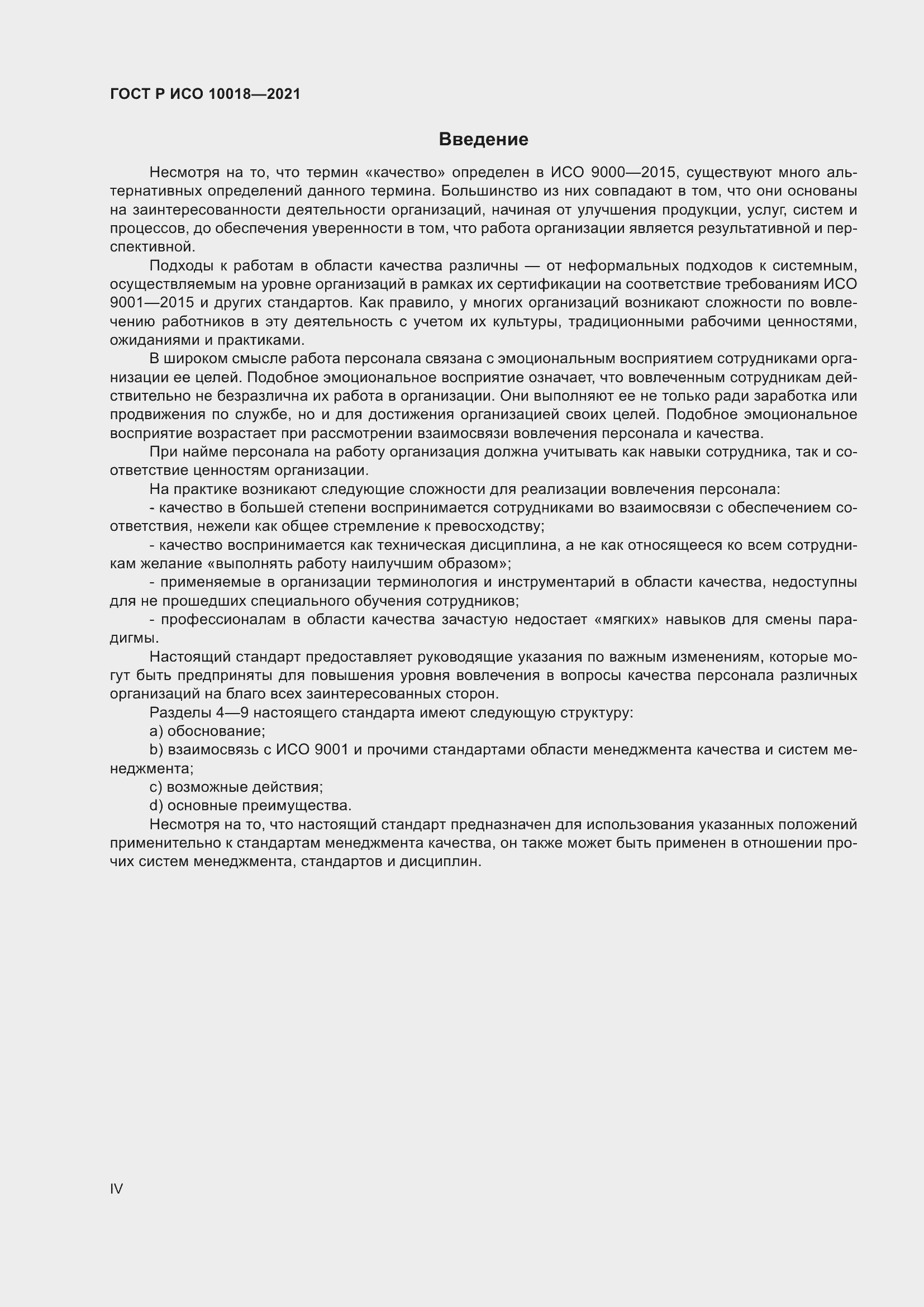 Страница 4 ГОСТ Р ИСО 10018-2021