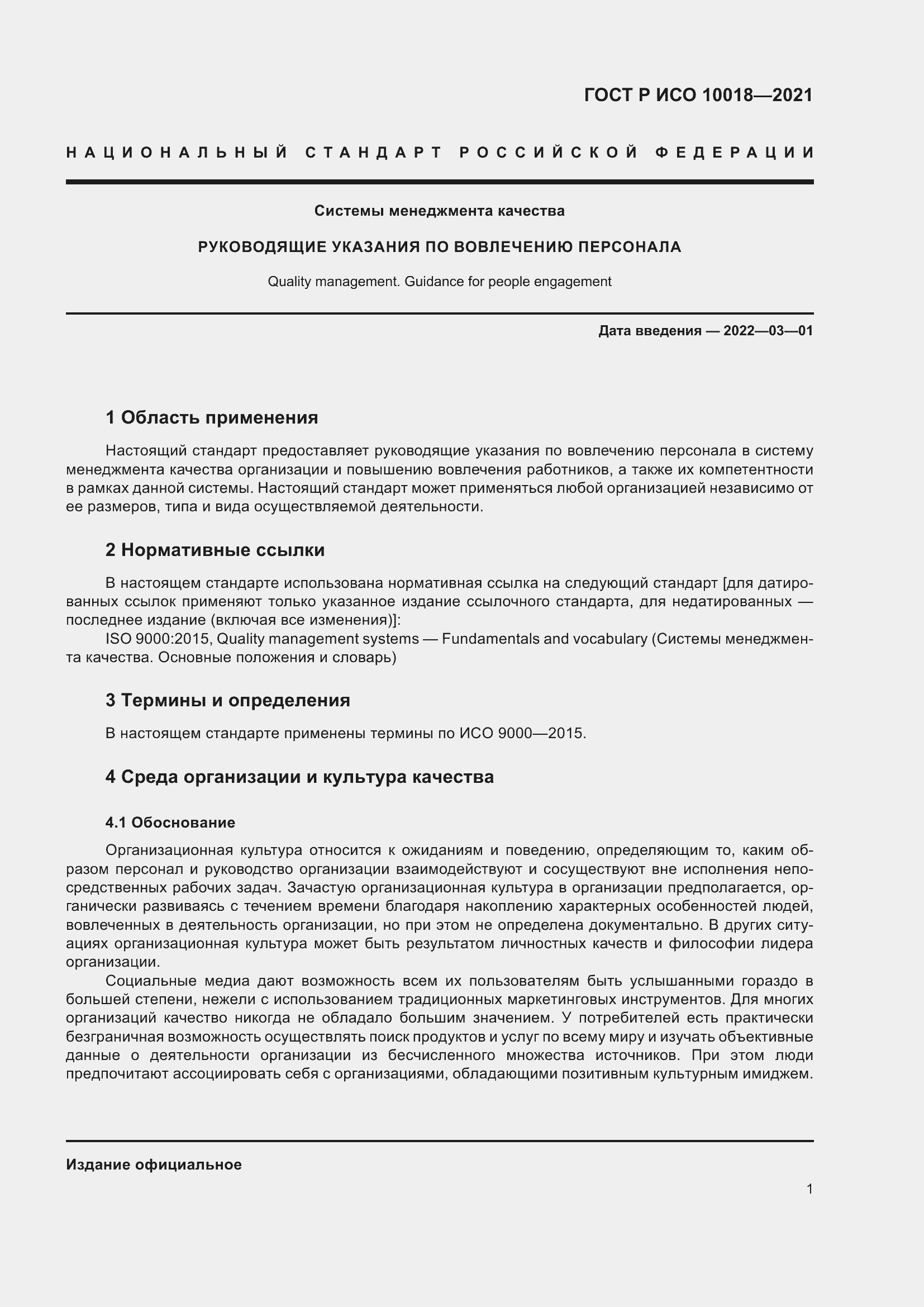 Страница 5 ГОСТ Р ИСО 10018-2021