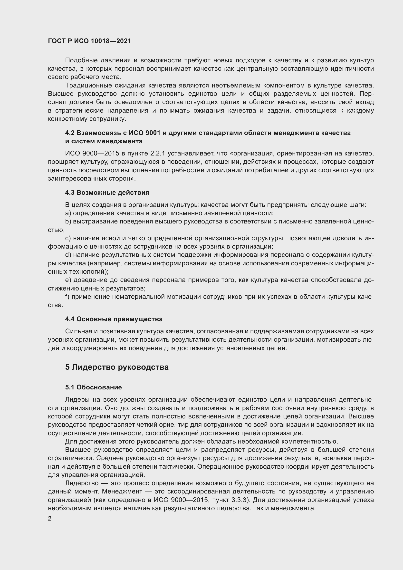 Страница 6 ГОСТ Р ИСО 10018-2021
