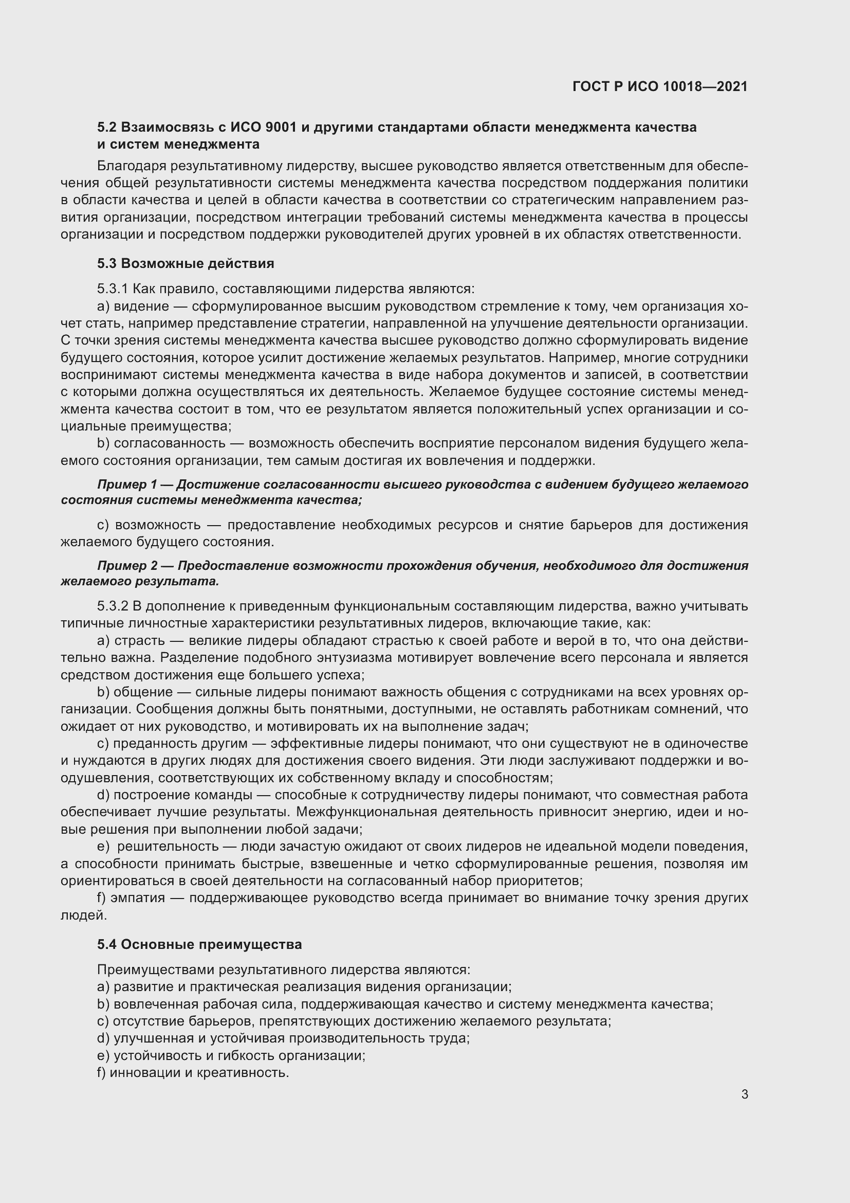 Страница 7 ГОСТ Р ИСО 10018-2021