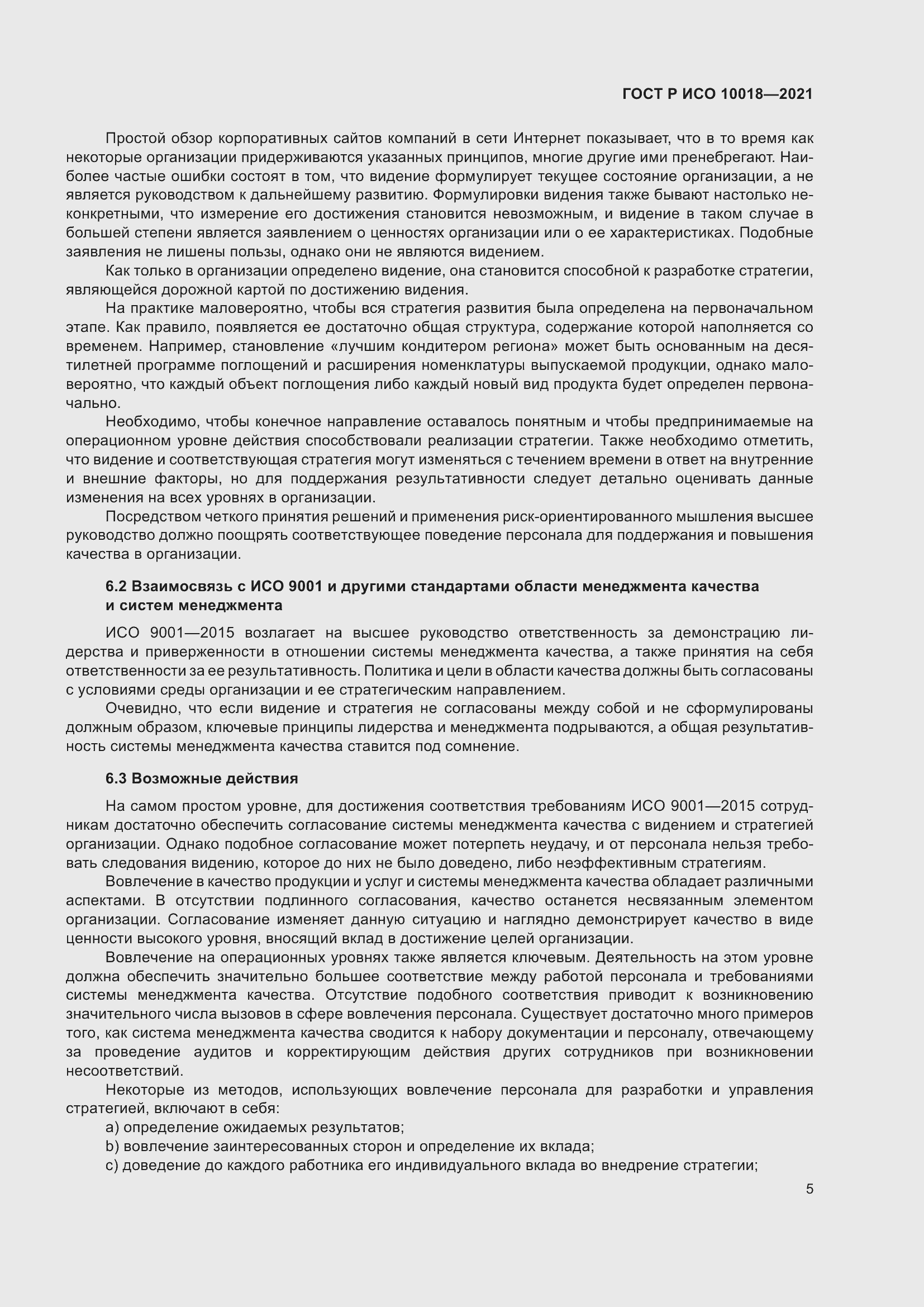 Страница 9 ГОСТ Р ИСО 10018-2021
