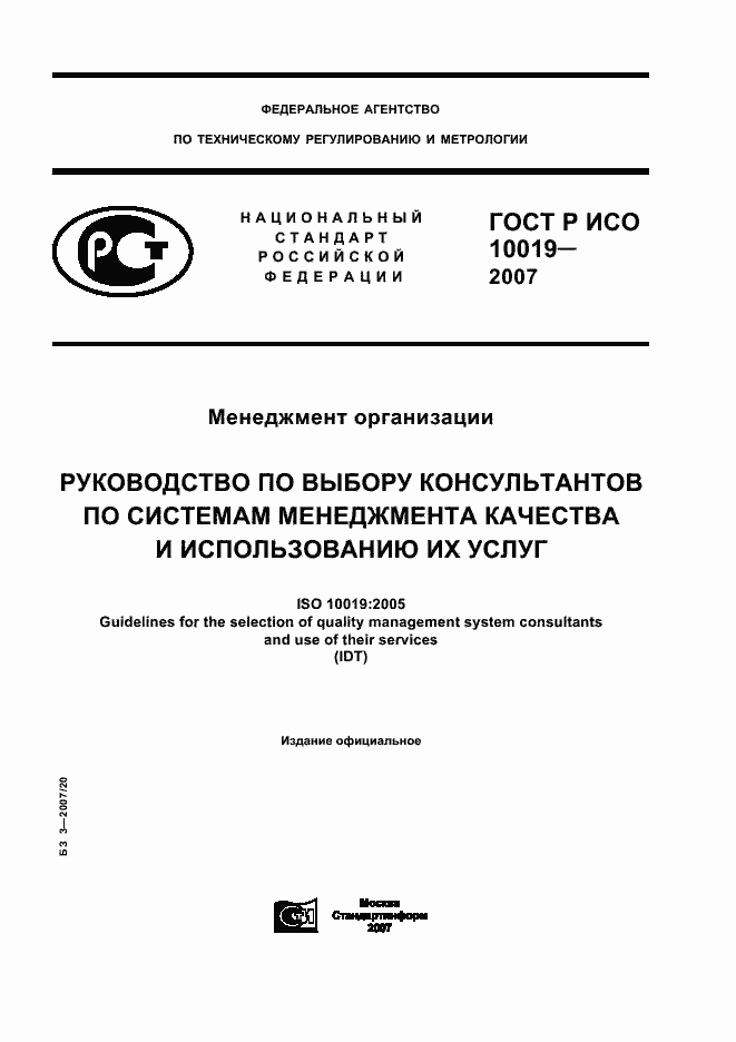 Страница 1 ГОСТ Р ИСО 10019-2007