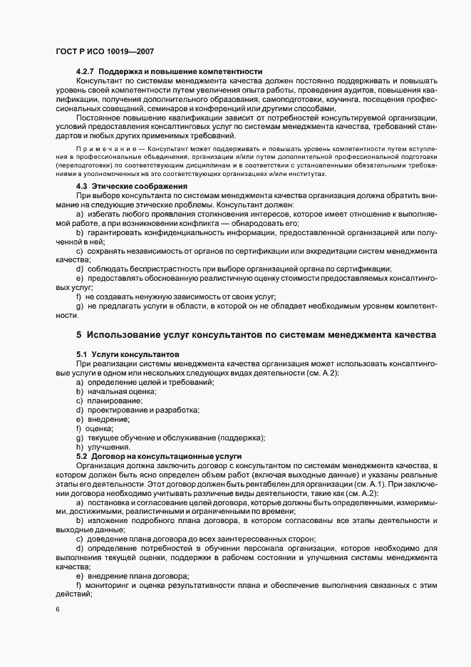 Страница 10 ГОСТ Р ИСО 10019-2007