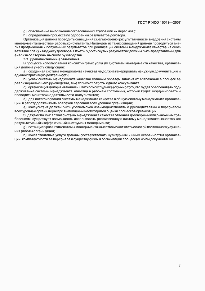Страница 11 ГОСТ Р ИСО 10019-2007