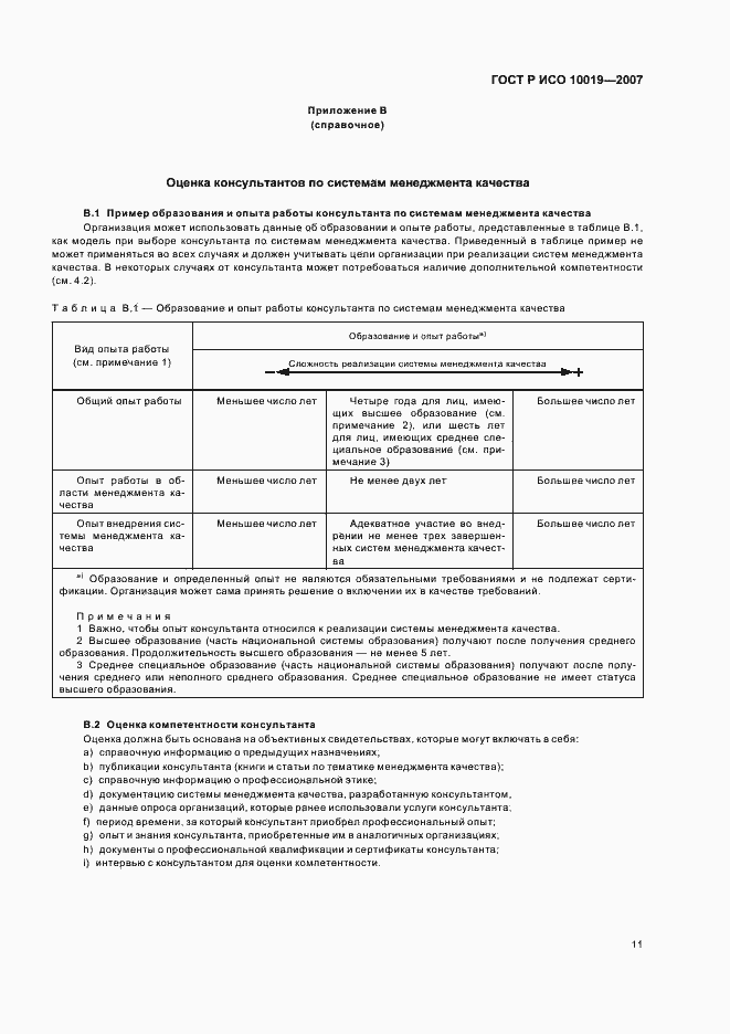 Страница 15 ГОСТ Р ИСО 10019-2007
