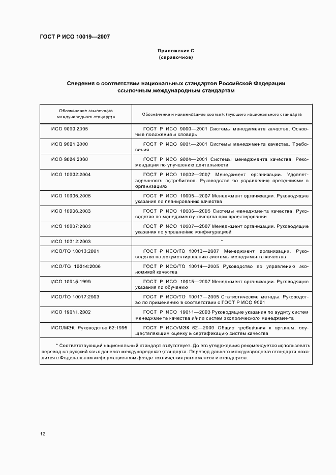 Страница 16 ГОСТ Р ИСО 10019-2007