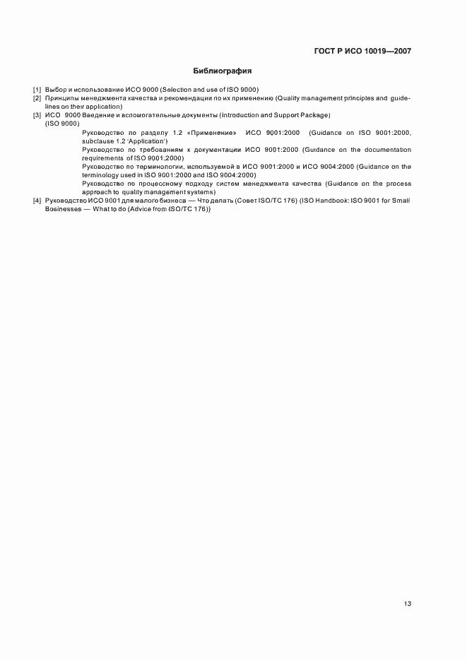 Страница 17 ГОСТ Р ИСО 10019-2007