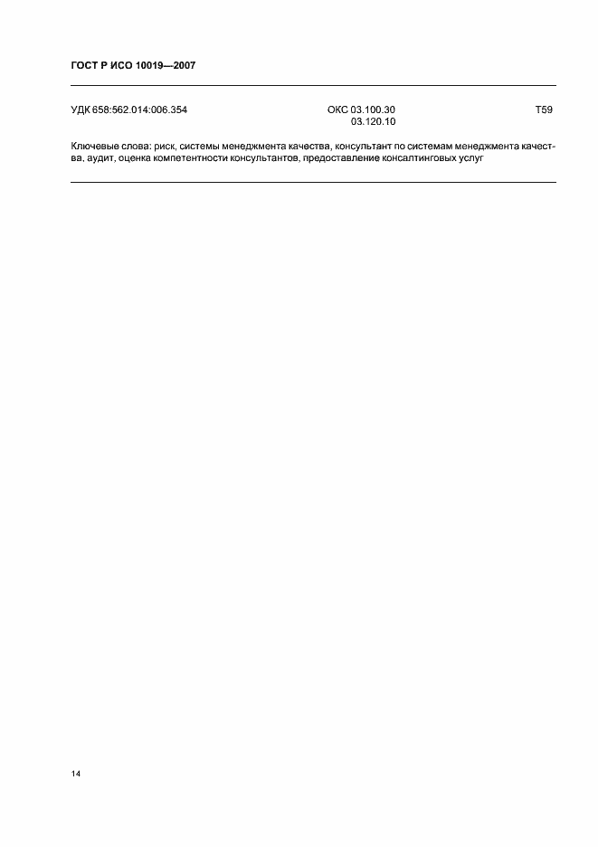 Страница 18 ГОСТ Р ИСО 10019-2007