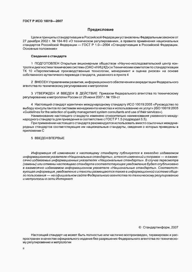 Страница 2 ГОСТ Р ИСО 10019-2007