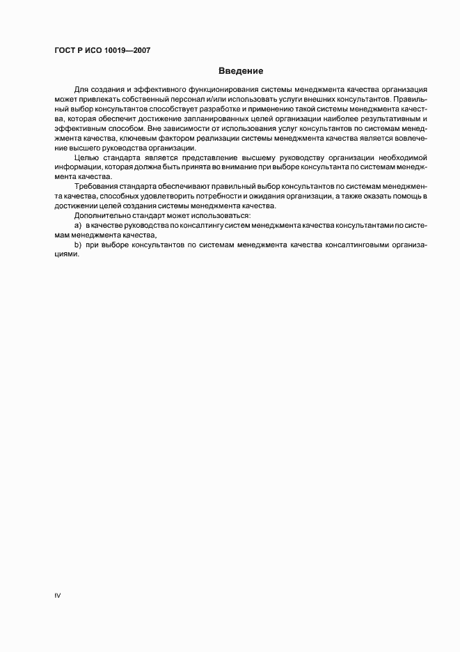 Страница 4 ГОСТ Р ИСО 10019-2007