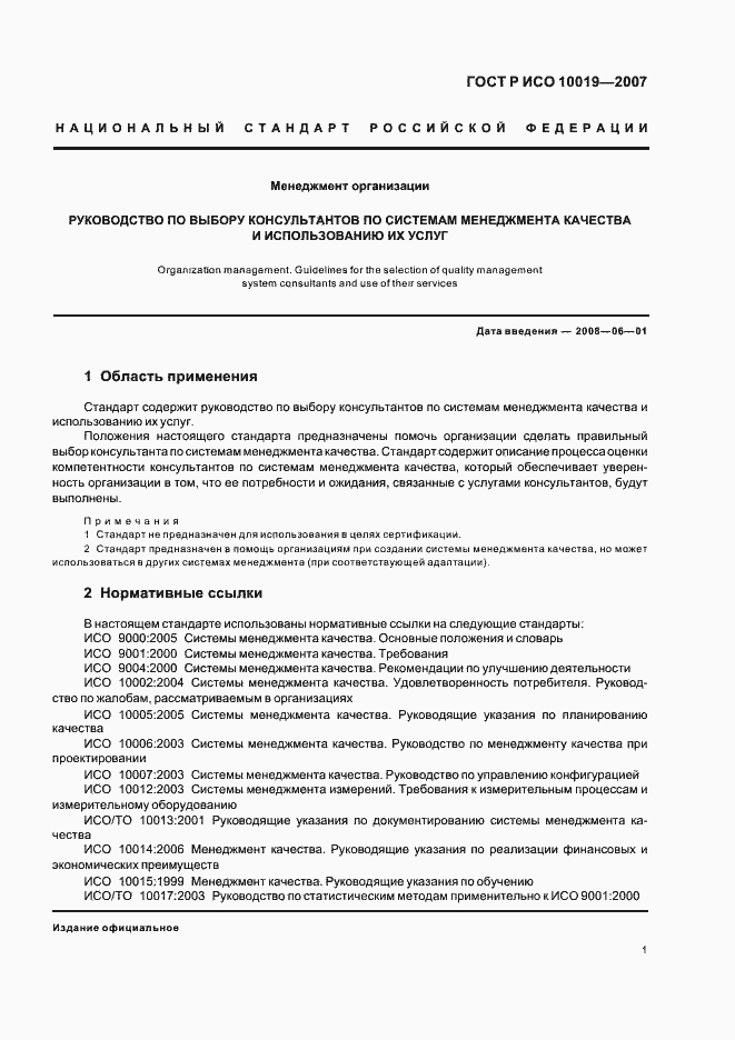 Страница 5 ГОСТ Р ИСО 10019-2007