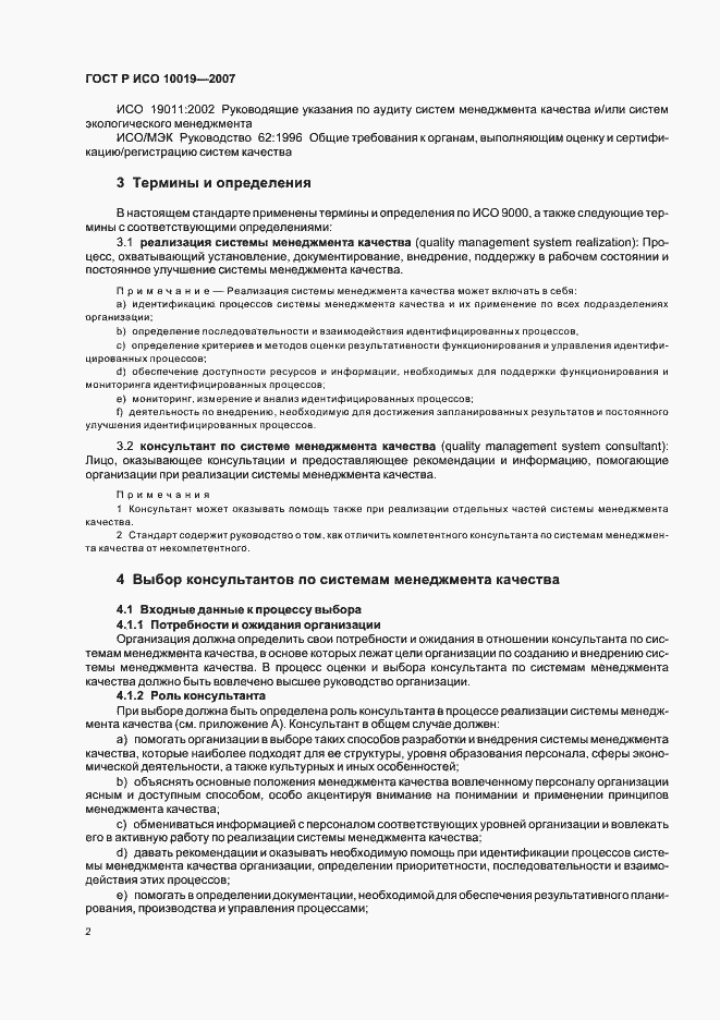 Страница 6 ГОСТ Р ИСО 10019-2007