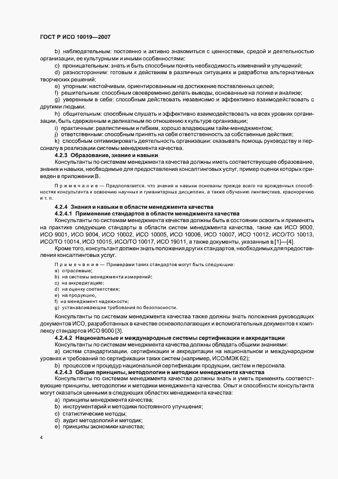 Страница 8 ГОСТ Р ИСО 10019-2007