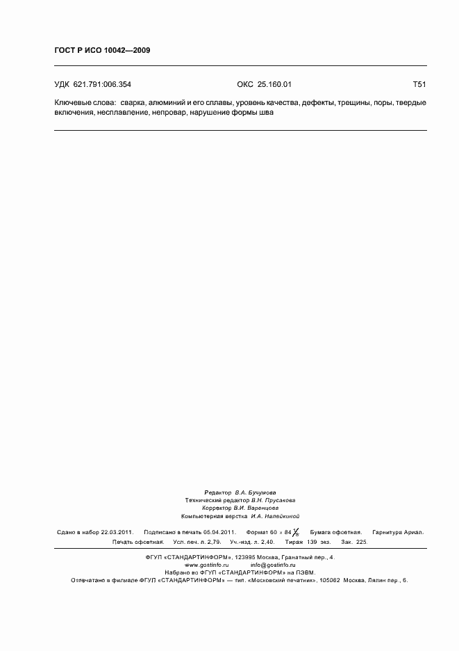 Страница 24 ГОСТ Р ИСО 10042-2009