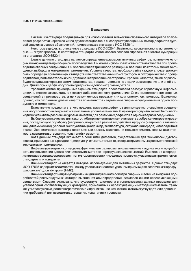 Страница 4 ГОСТ Р ИСО 10042-2009