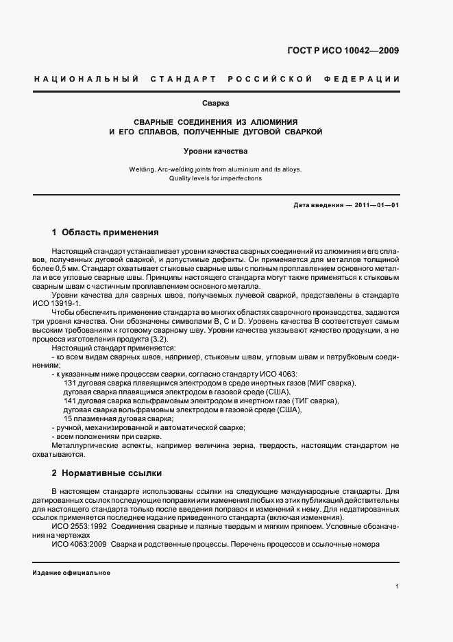 Страница 5 ГОСТ Р ИСО 10042-2009