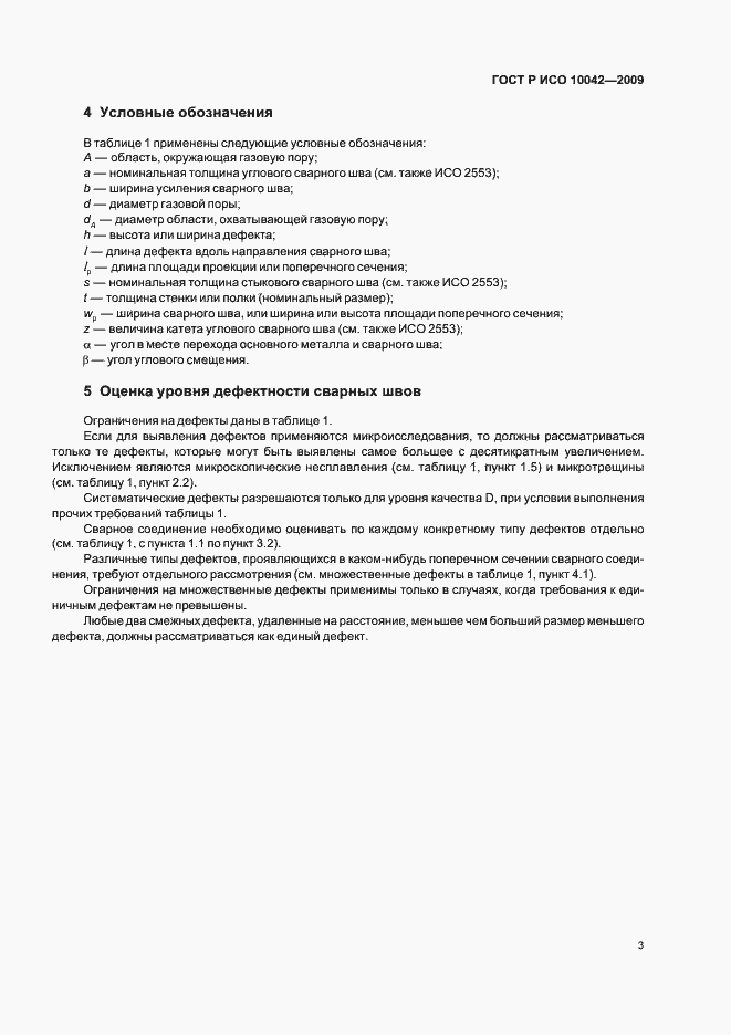 Страница 7 ГОСТ Р ИСО 10042-2009