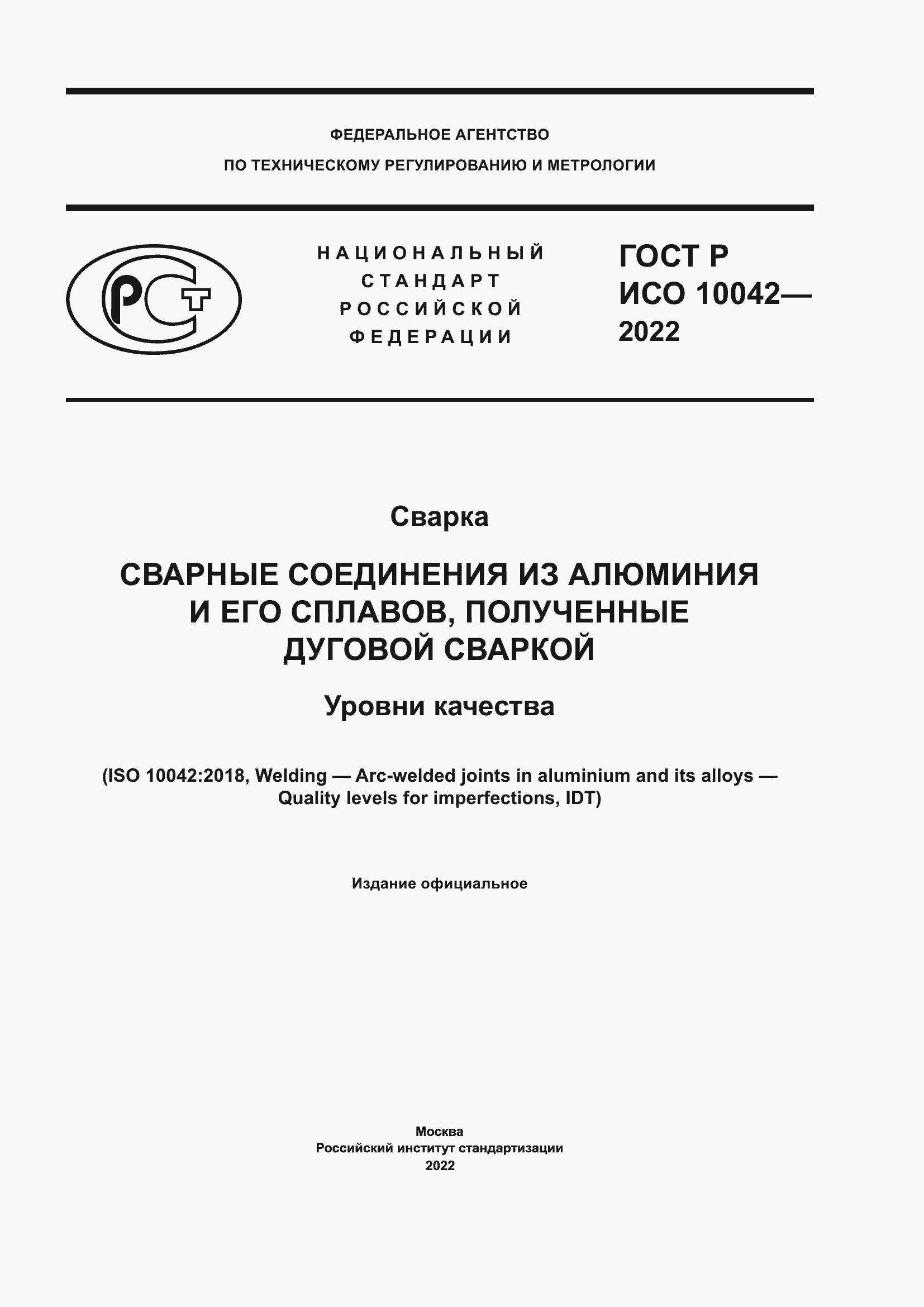 Страница 1 ГОСТ Р ИСО 10042-2022