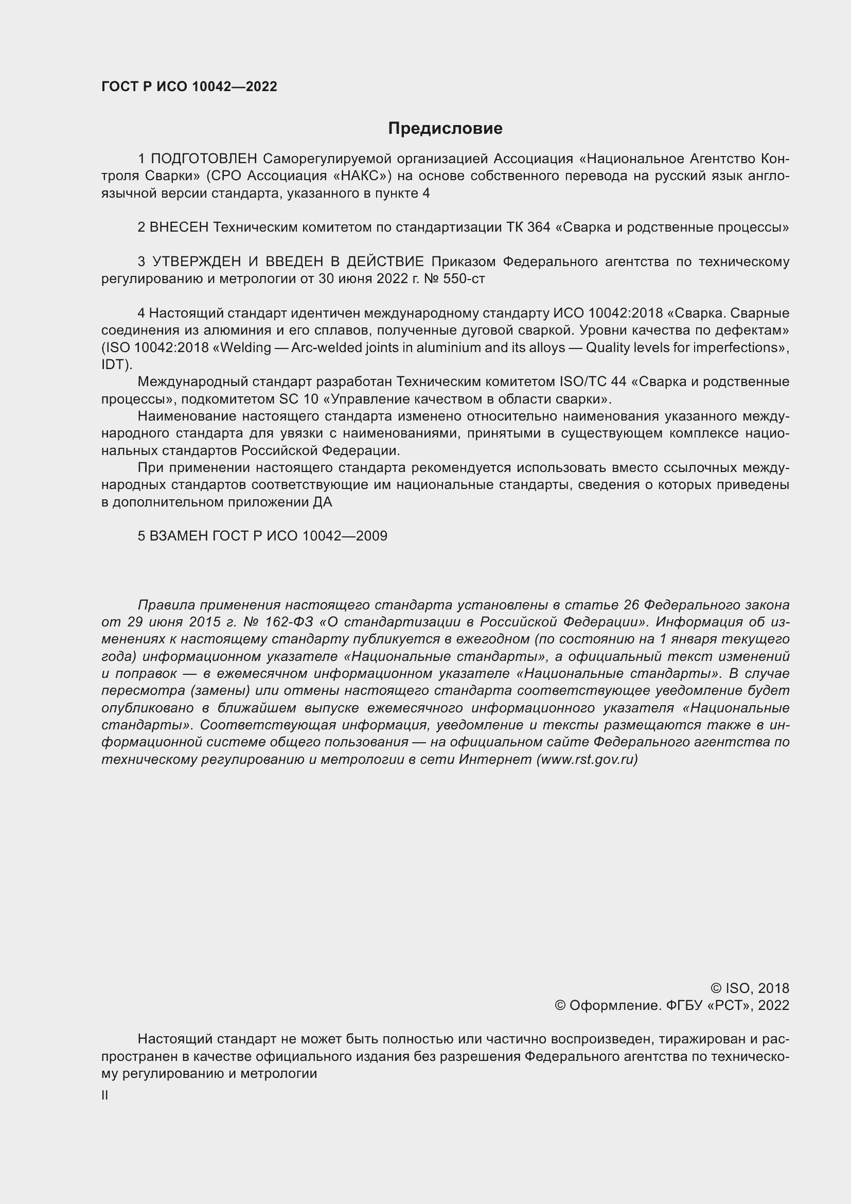 Страница 2 ГОСТ Р ИСО 10042-2022