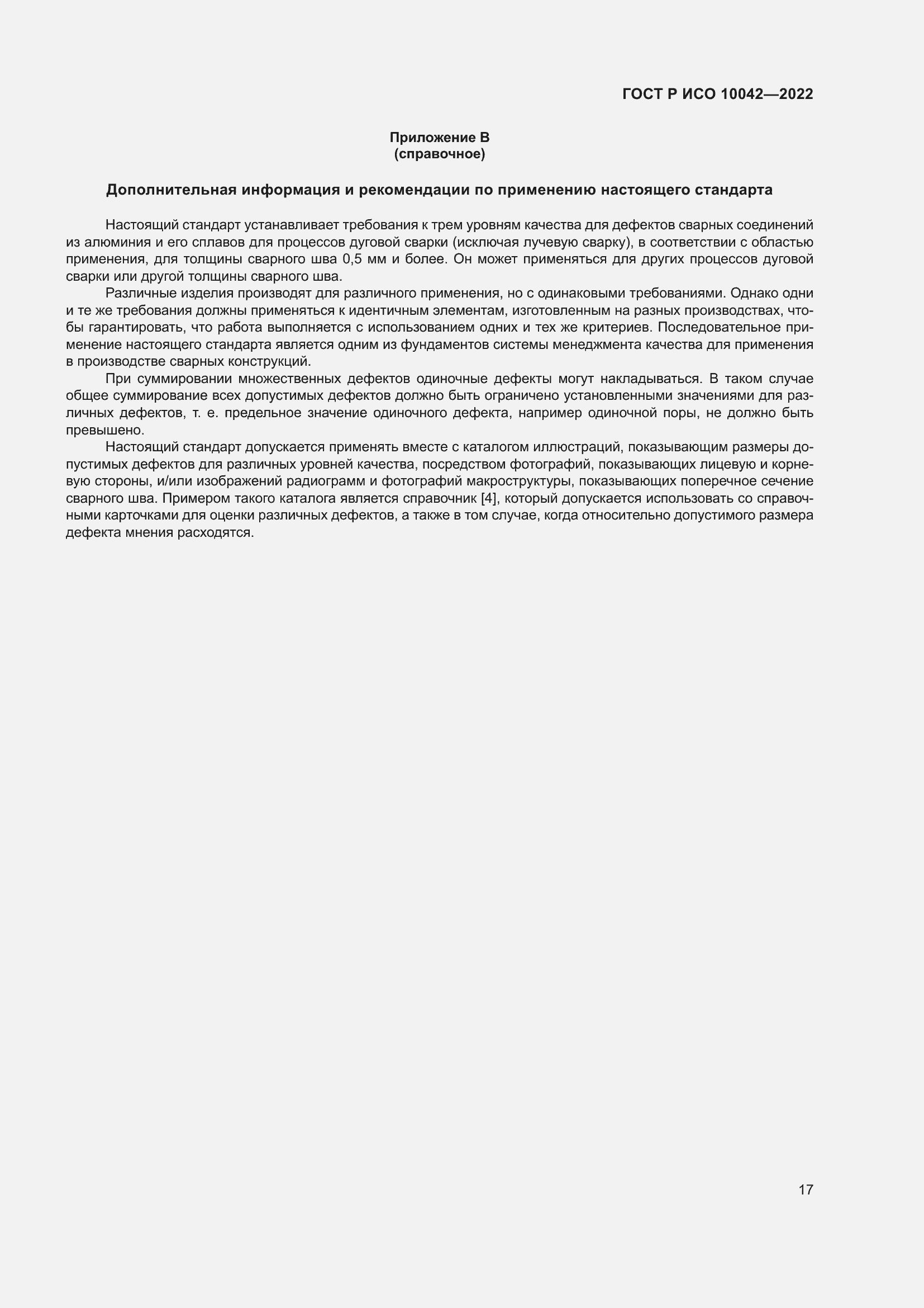 Страница 21 ГОСТ Р ИСО 10042-2022