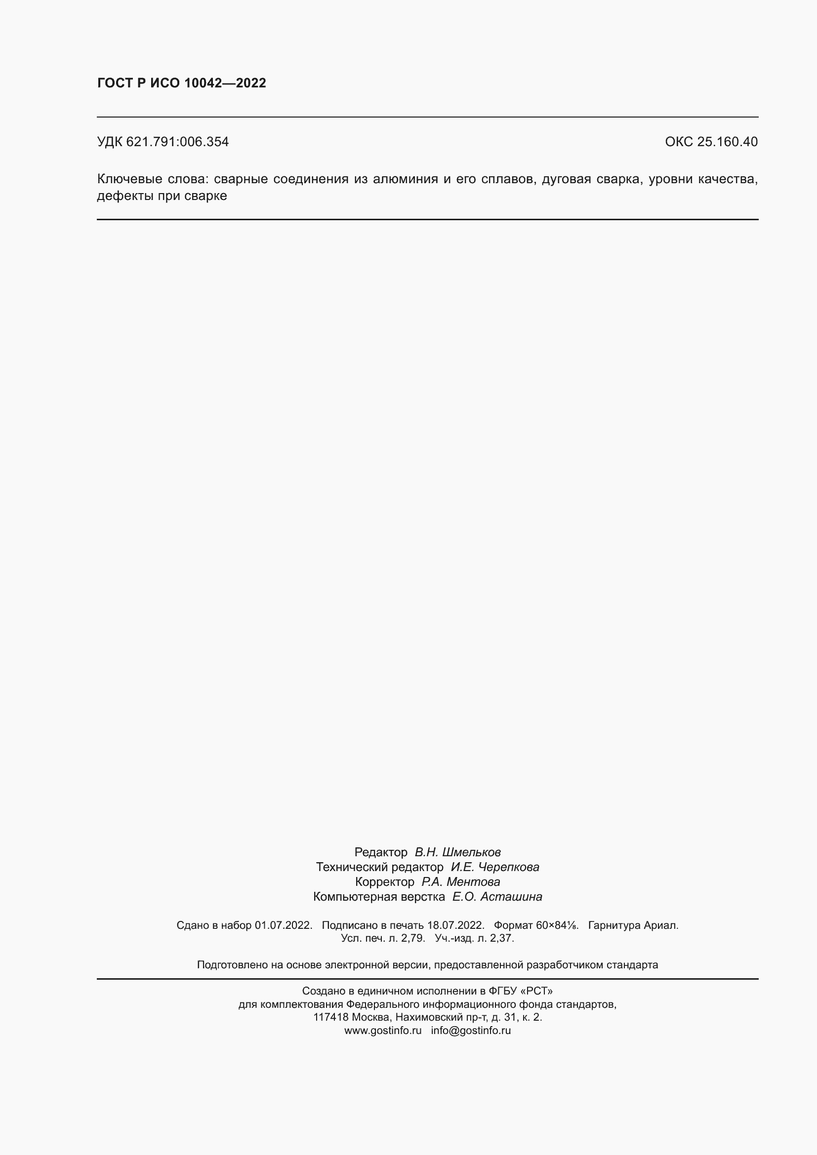 Страница 24 ГОСТ Р ИСО 10042-2022