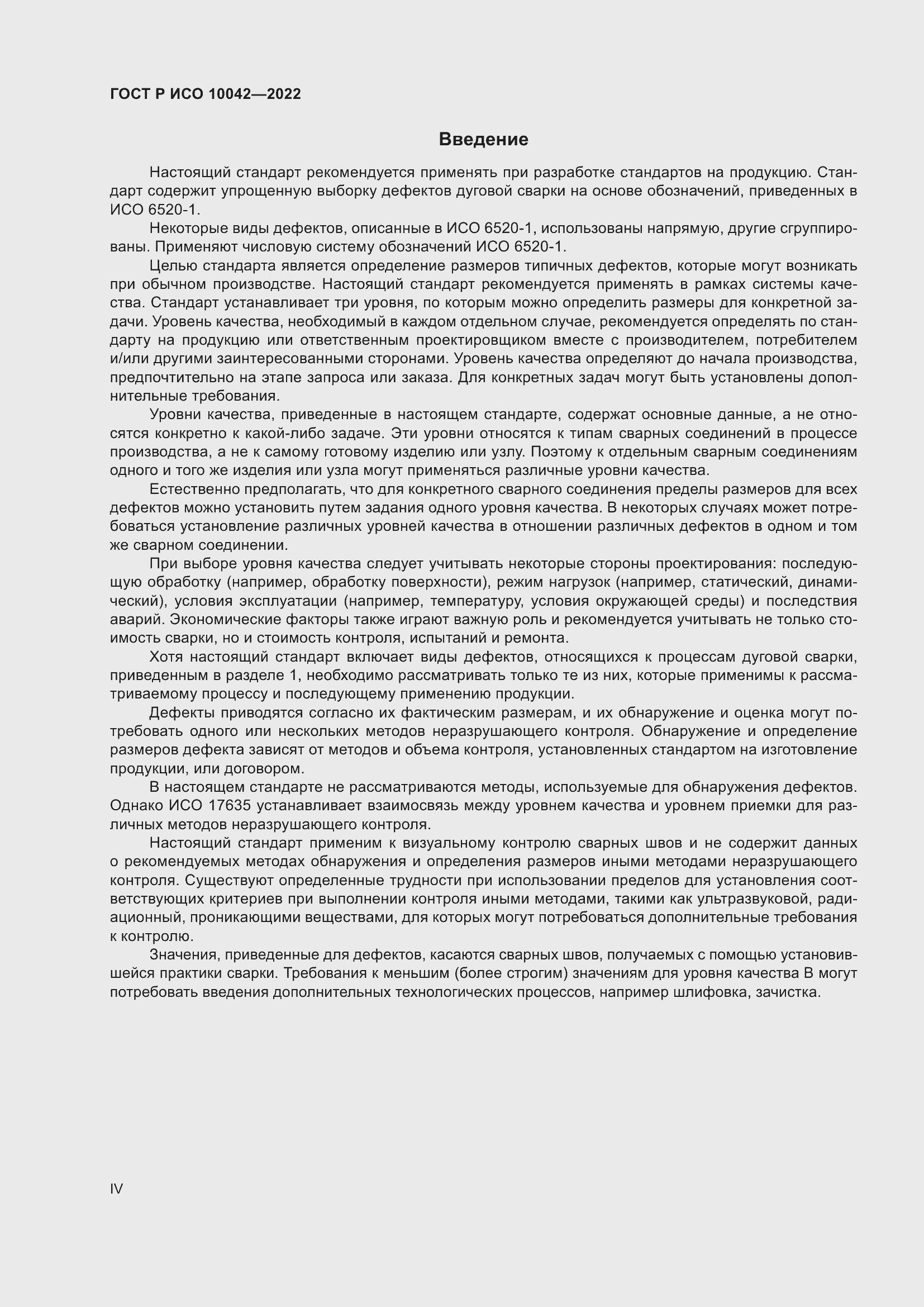 Страница 4 ГОСТ Р ИСО 10042-2022