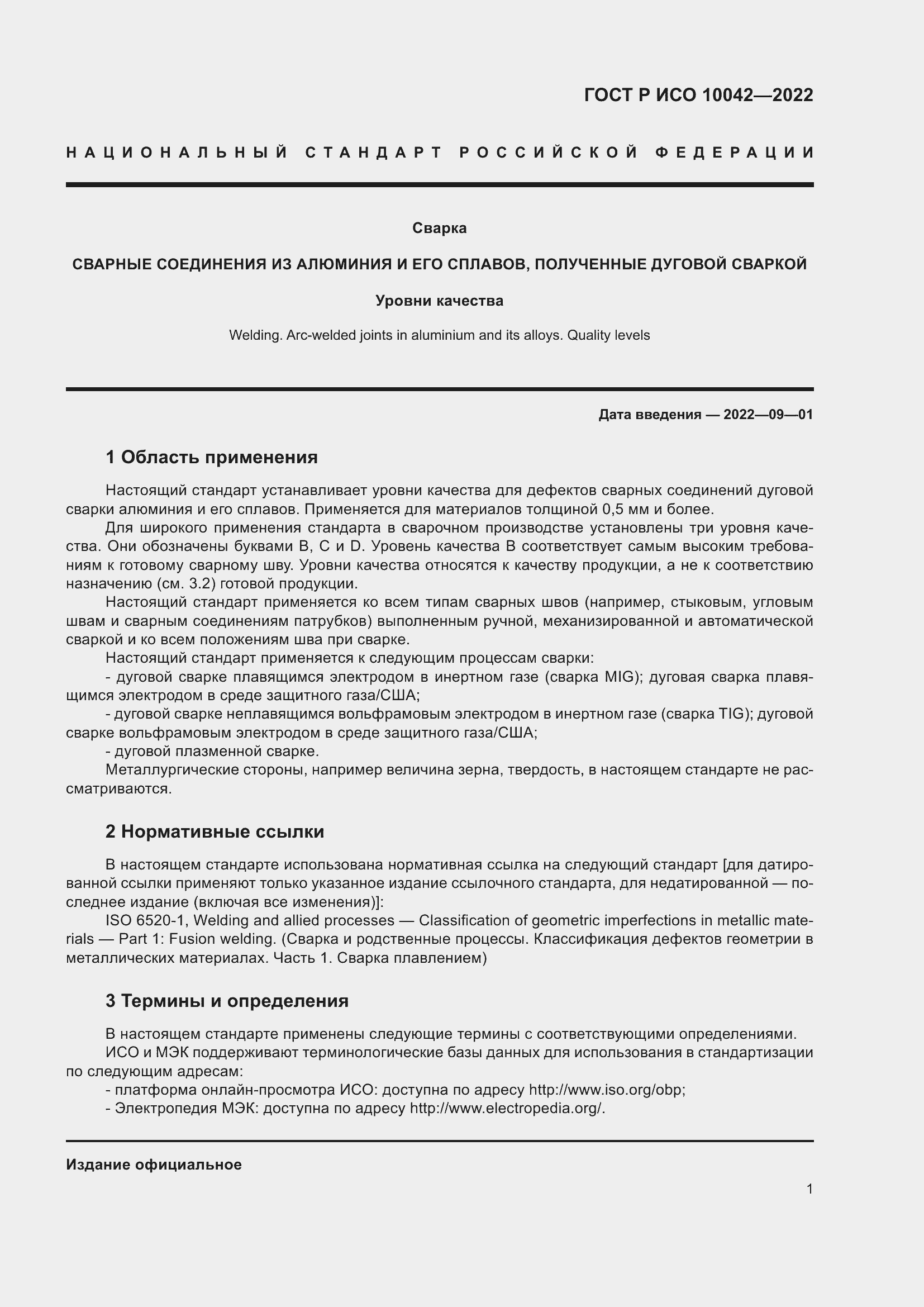 Страница 5 ГОСТ Р ИСО 10042-2022