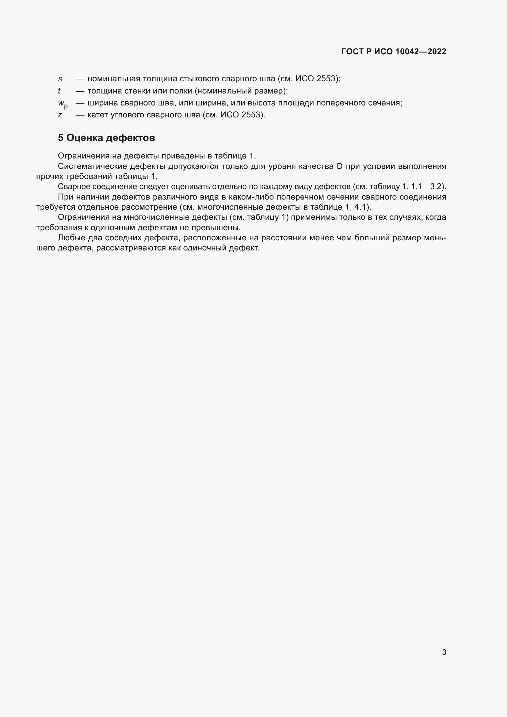 Страница 7 ГОСТ Р ИСО 10042-2022