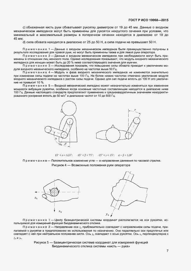 Страница 11 ГОСТ Р ИСО 10068-2015