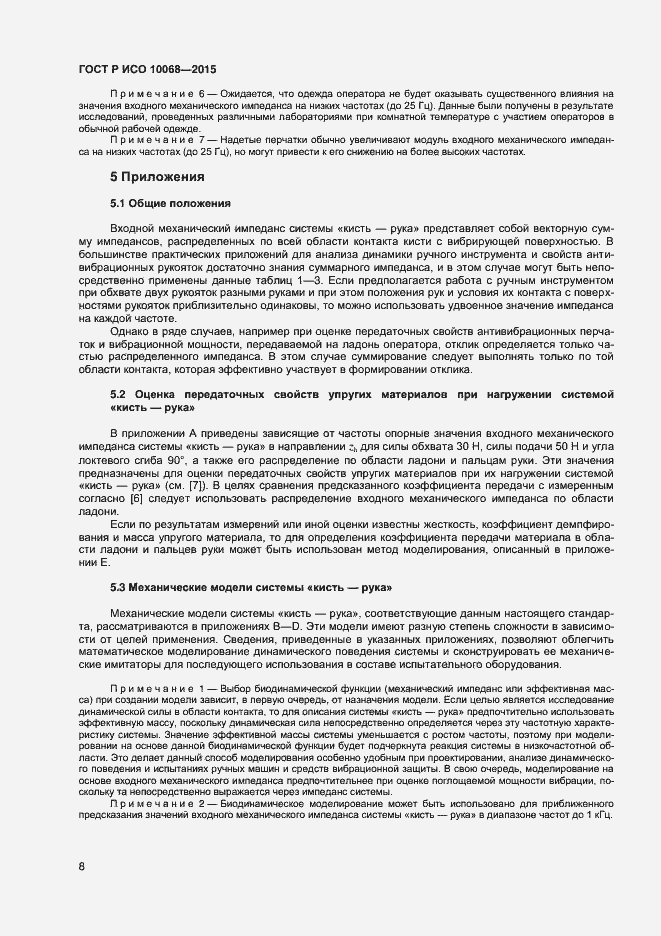 Страница 12 ГОСТ Р ИСО 10068-2015