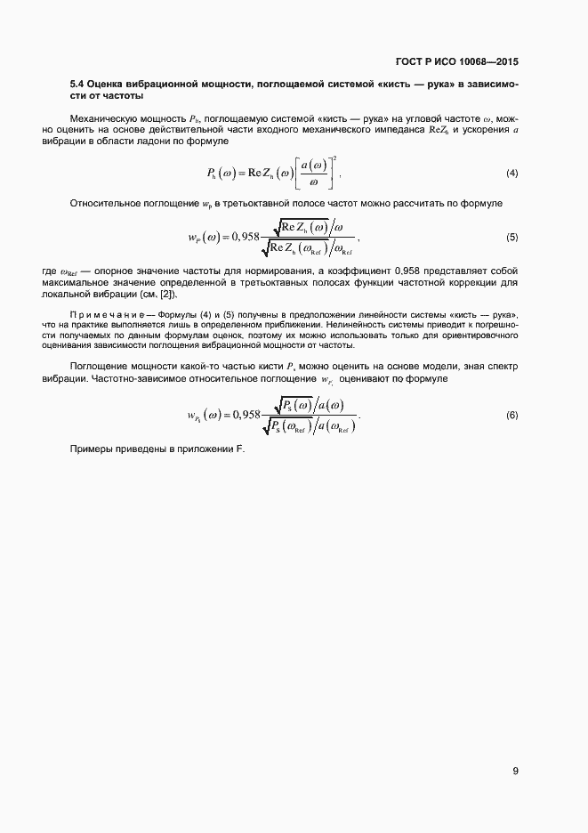 Страница 13 ГОСТ Р ИСО 10068-2015