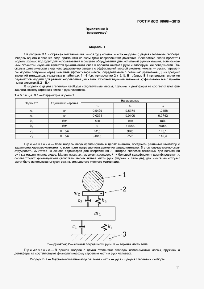 Страница 15 ГОСТ Р ИСО 10068-2015