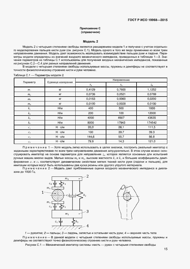 Страница 19 ГОСТ Р ИСО 10068-2015