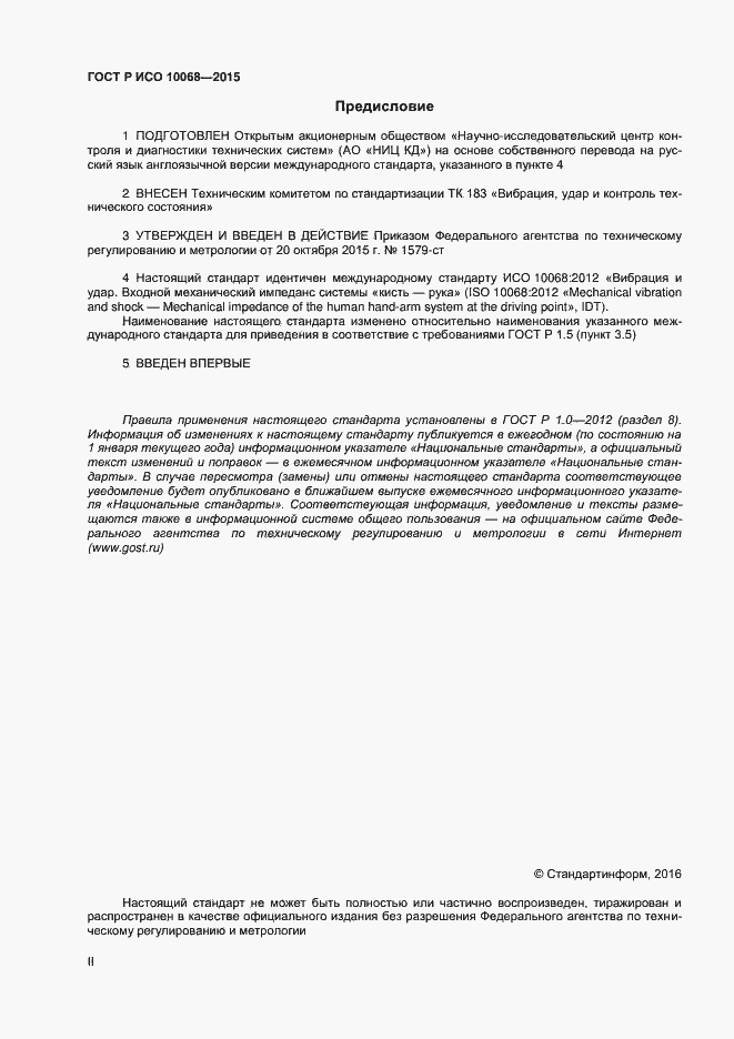 Страница 2 ГОСТ Р ИСО 10068-2015