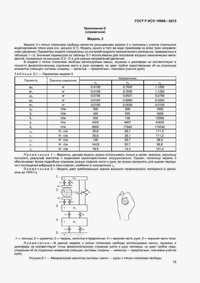 Страница 23 ГОСТ Р ИСО 10068-2015