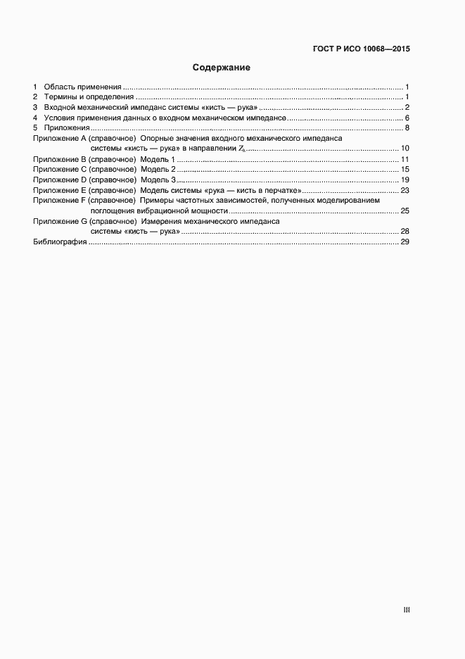 Страница 3 ГОСТ Р ИСО 10068-2015