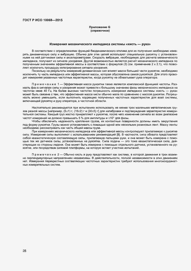 Страница 32 ГОСТ Р ИСО 10068-2015