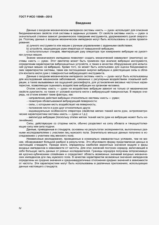 Страница 4 ГОСТ Р ИСО 10068-2015