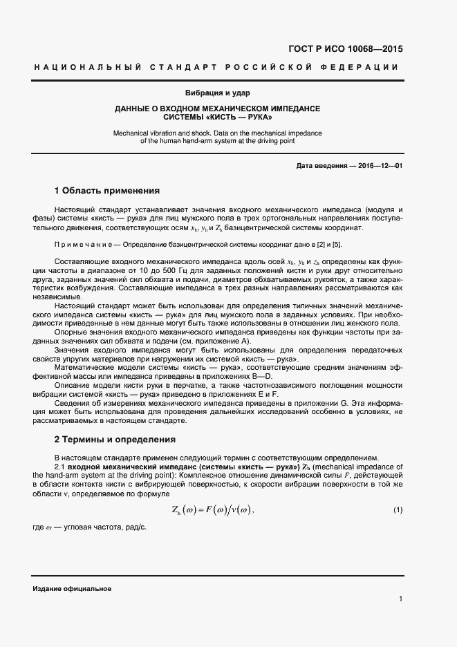 Страница 5 ГОСТ Р ИСО 10068-2015