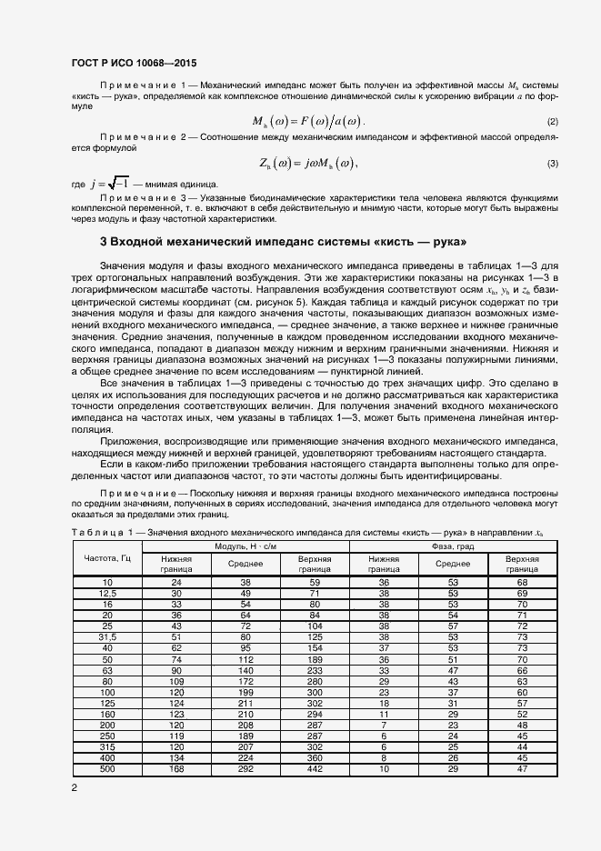 Страница 6 ГОСТ Р ИСО 10068-2015