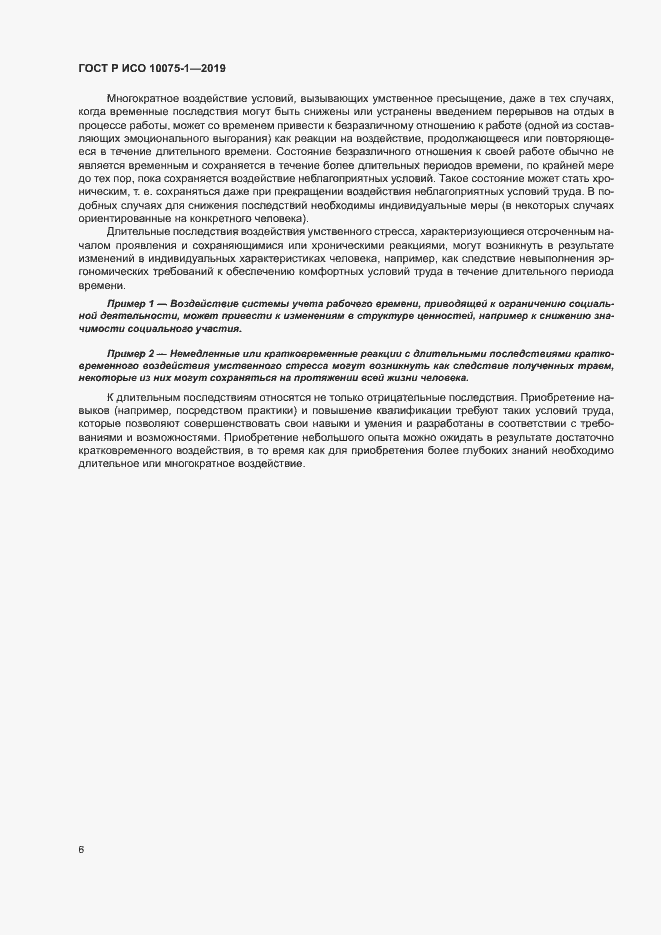 Страница 10 ГОСТ Р ИСО 10075-1-2019