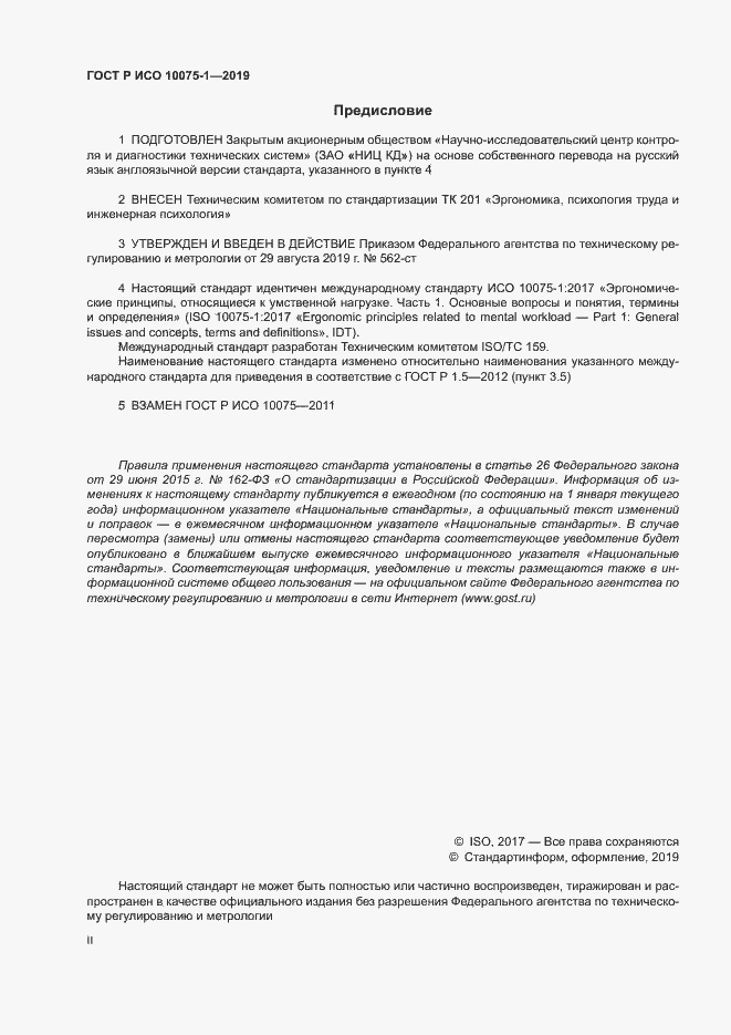 Страница 2 ГОСТ Р ИСО 10075-1-2019